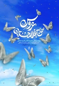 عروس حاج غلام‌حسین